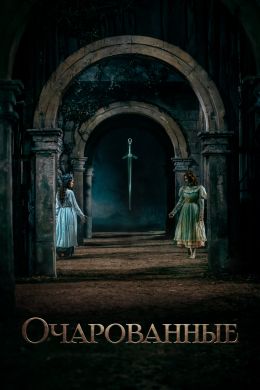 Очарованные