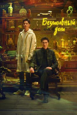 Безмолвный дом