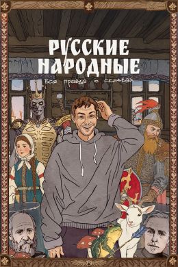 Русские народные. Вся правда о сказках