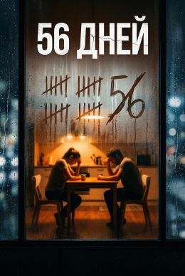 56 дней