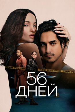 56 дней