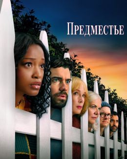 Предместье