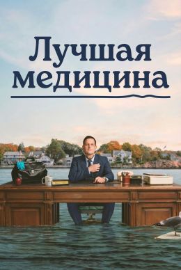 Лучшая медицина