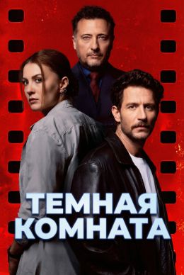 Темная комната