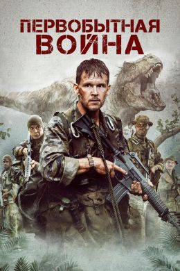 Первобытная война