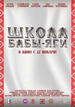 Школа Бабы-Яги