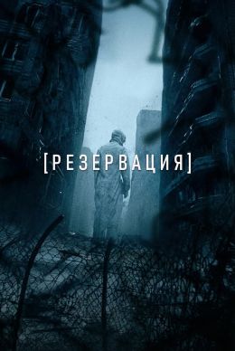 Резервация