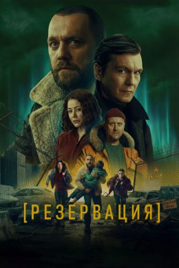 Резервация