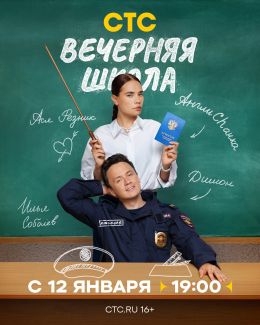 Вечерняя школа