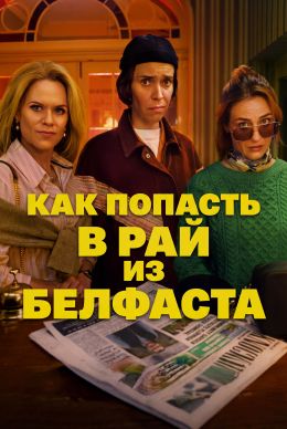 Как попасть в рай из Белфаста