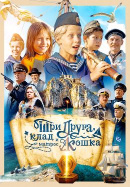 Три друга, клад и матрос Кошка