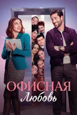 Офисная любовь