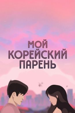 Мой корейский парень