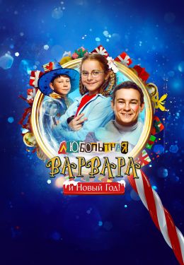 Любопытная Варвара и Новый Год