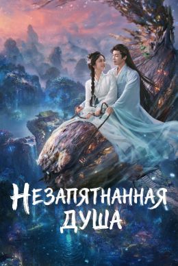 Незапятнанная душа