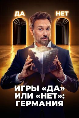 Игры «Да» или «Нет»: Германия