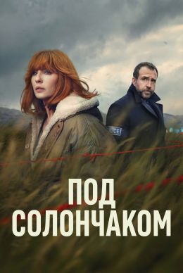 Под солончаком