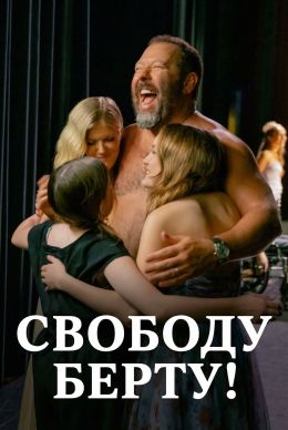 Свободу Берту!