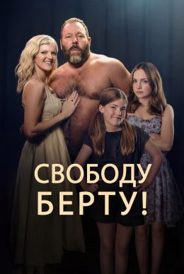 Свободу Берту!