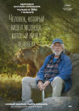 «Человек, который видел медведя, который видел человека»: