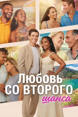 Любовь со второго шанса