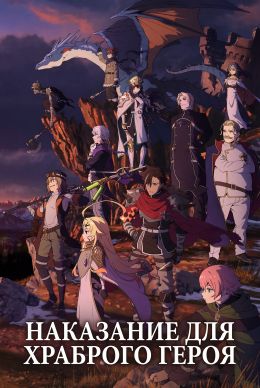 Наказание для храброго героя