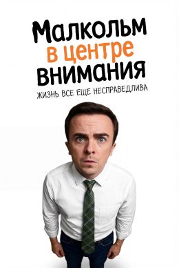 Малкольм в центре внимания: Жизнь все еще несправедлива