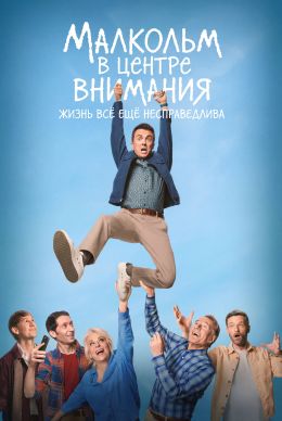 Малкольм в центре внимания: Жизнь все еще несправедлива