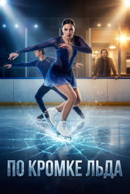 По кромке льда