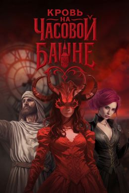 Кровь на часовой башне