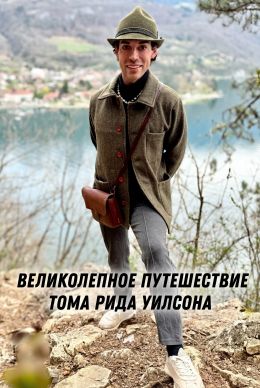 Великолепное путешествие Тома Рида Уилсона