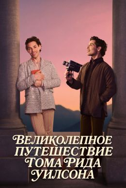 Великолепное путешествие Тома Рида Уилсона