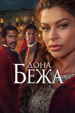 Дона Бежа
