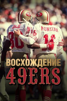 Восхождение «49ers»