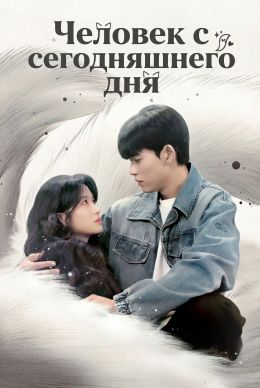 Человек с сегодняшнего дня