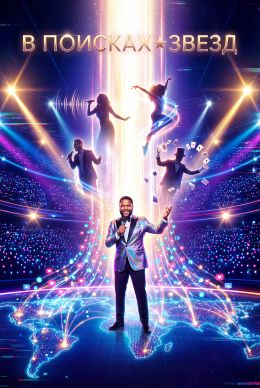 В поисках звезд
