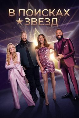 В поисках звезд