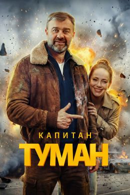 Капитан Туман