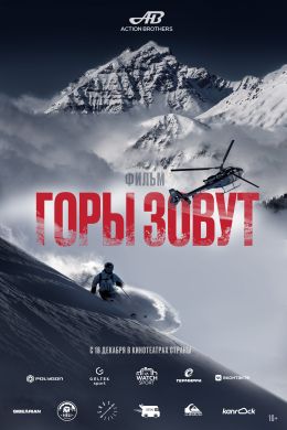 Горы зовут
