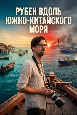 Рубен вдоль Южно-Китайского моря