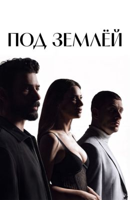 Под землей