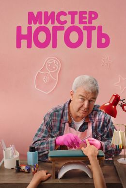 Мистер Ноготь