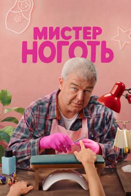 Мистер Ноготь