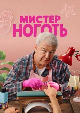 Мистер Ноготь