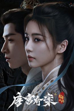 Странные дела в Танском дворце: Пение синего тумана и феникса