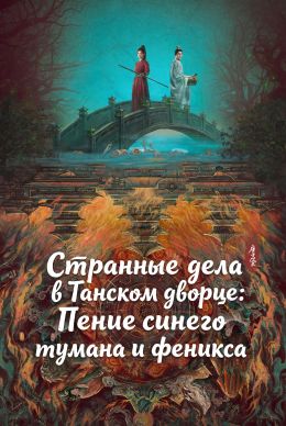 Странные дела в Танском дворце: Пение синего тумана и феникса