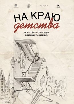 На краю детства