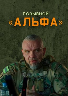 Позывной «Альфа»