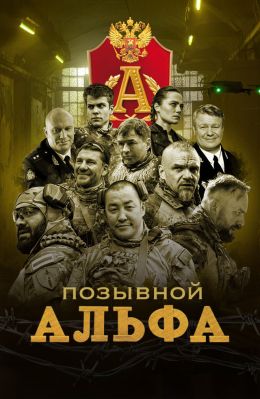 Позывной «Альфа»