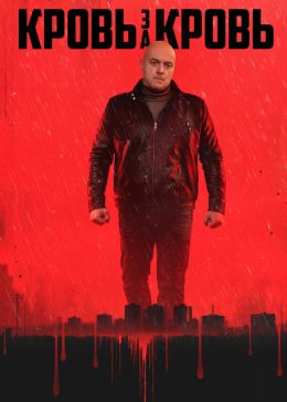 Кровь за кровь